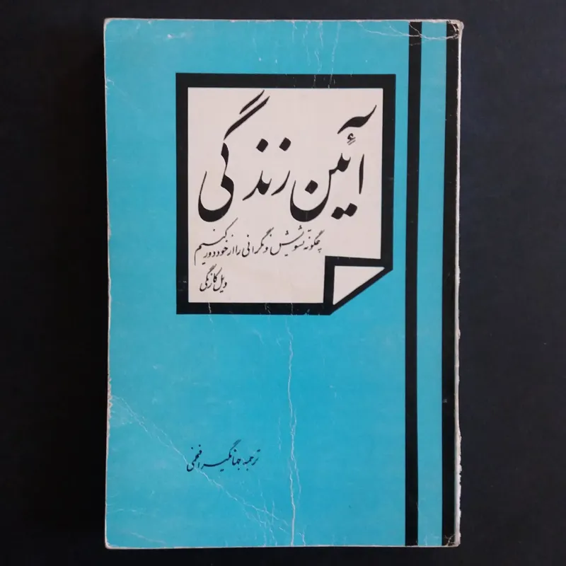 آئین زندگی (دیل کارنگی)