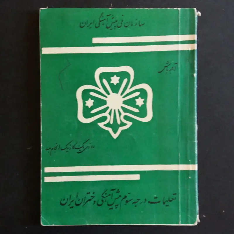 کتاب کمیاب تعلیمات پیش آهنگی دختران ایران - 1346