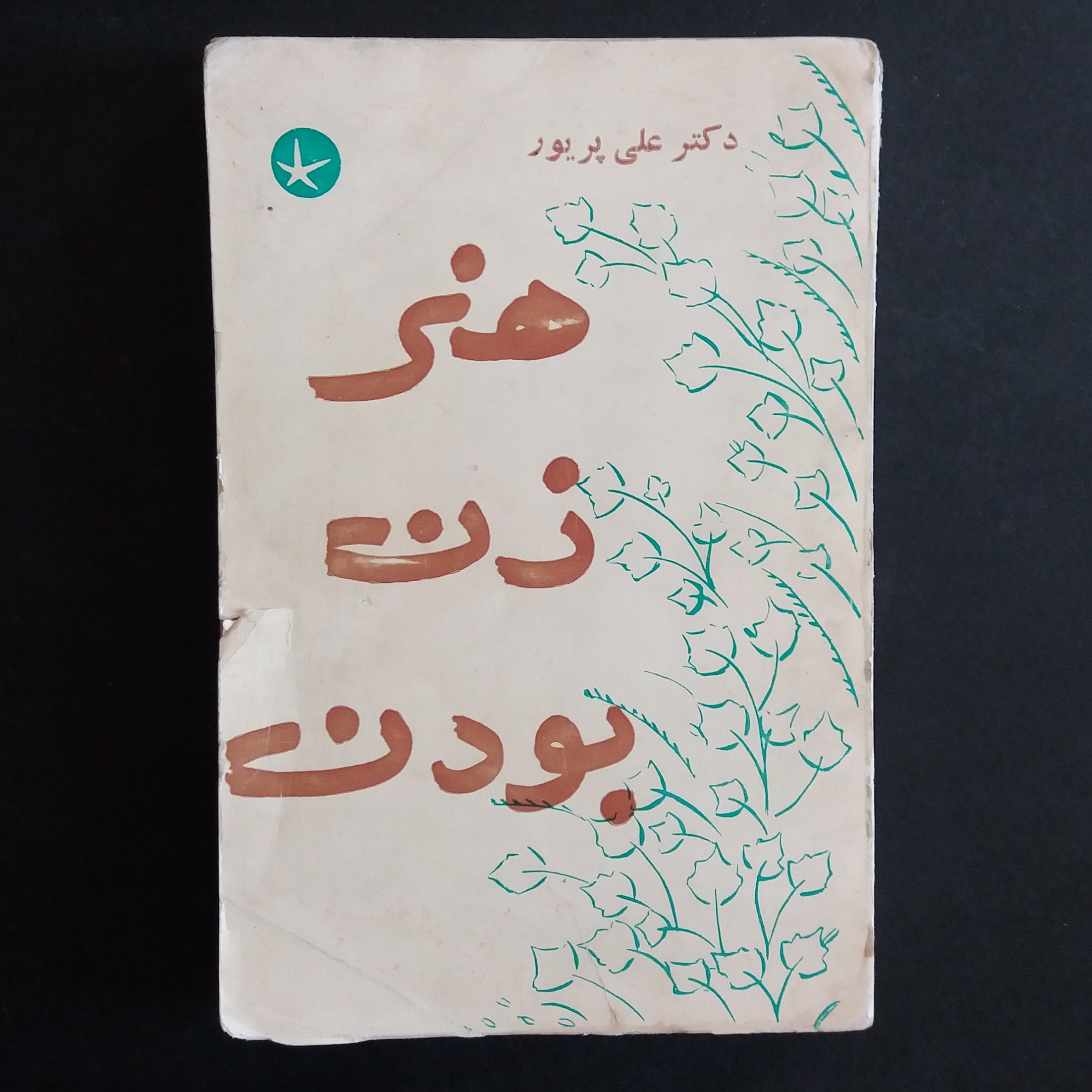هنر زن بودن ، دکتر علی پریور (1347)