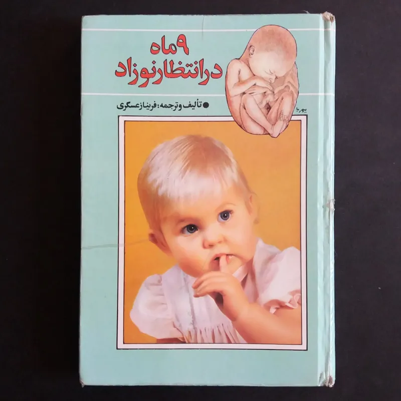 9 ماه در انتظار نوزاد