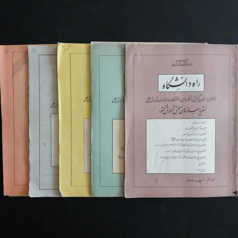 5 مجله قدیمی راه دانشگاه (دهه 60)