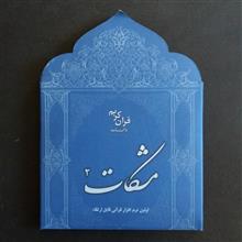مشکات