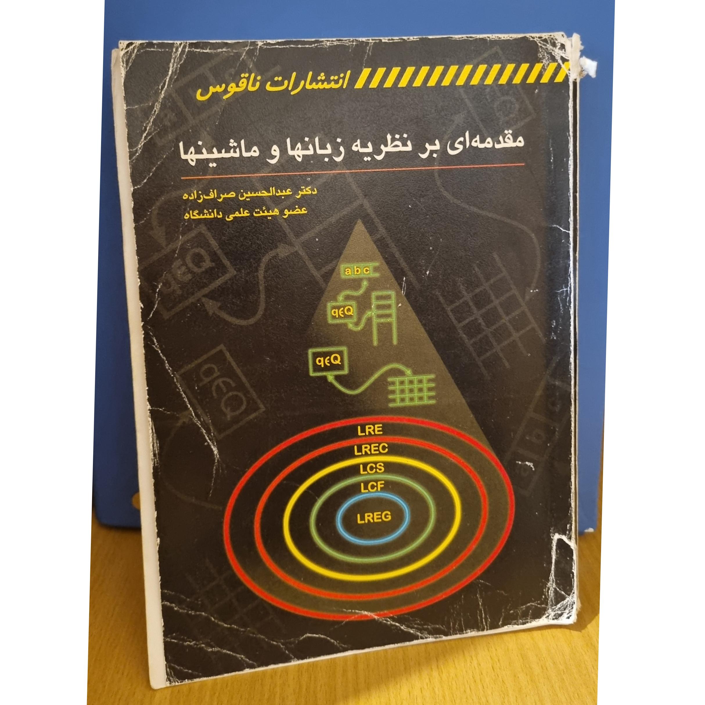 نظریه زبانها و ماشینها صراف
