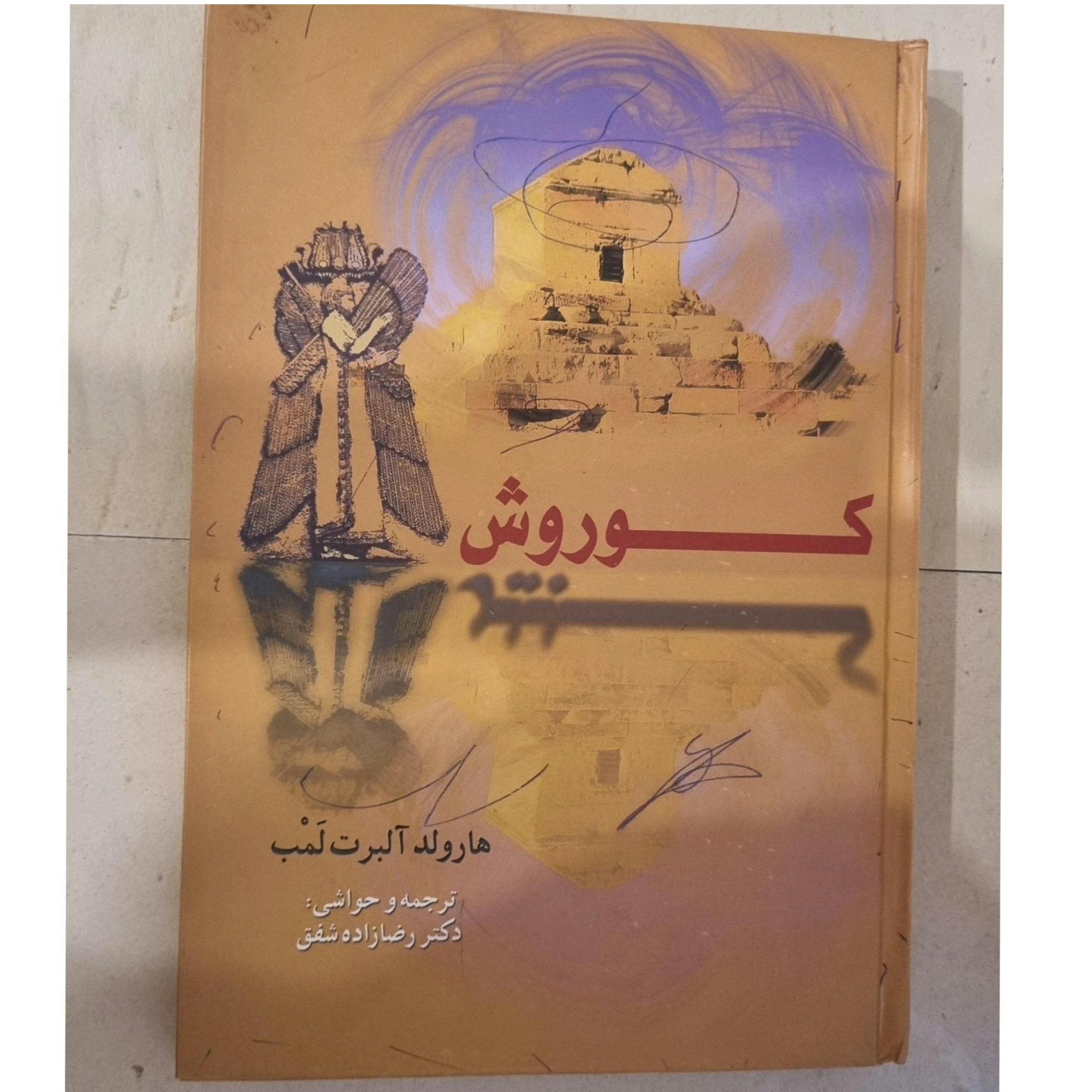 کتاب کوروش کبیر