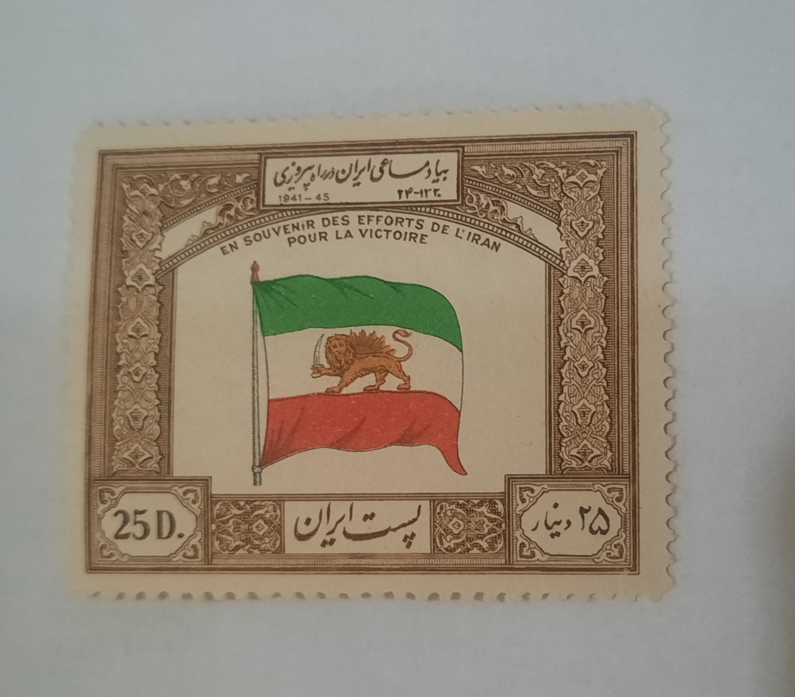 تمبر زیبای 25دیناری از سری مساعی