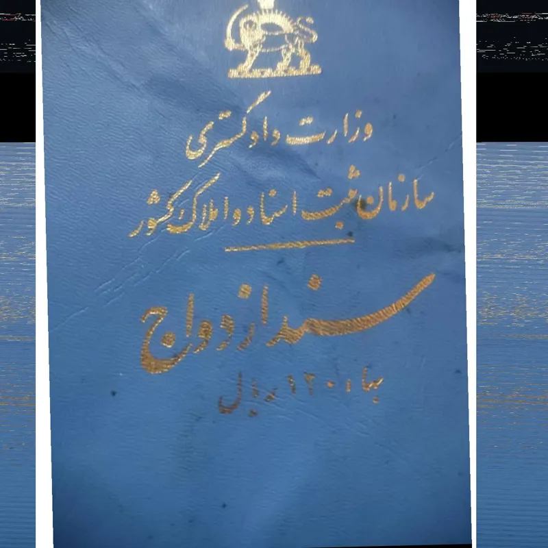 سند ازدواج قدیمی