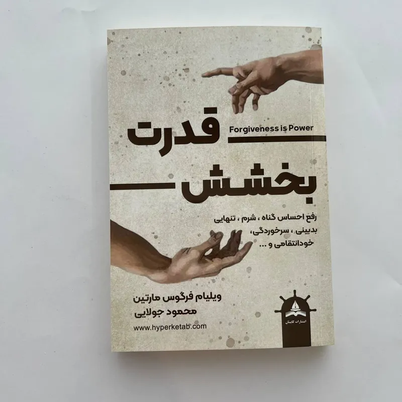 کتاب قدرت بخشش
