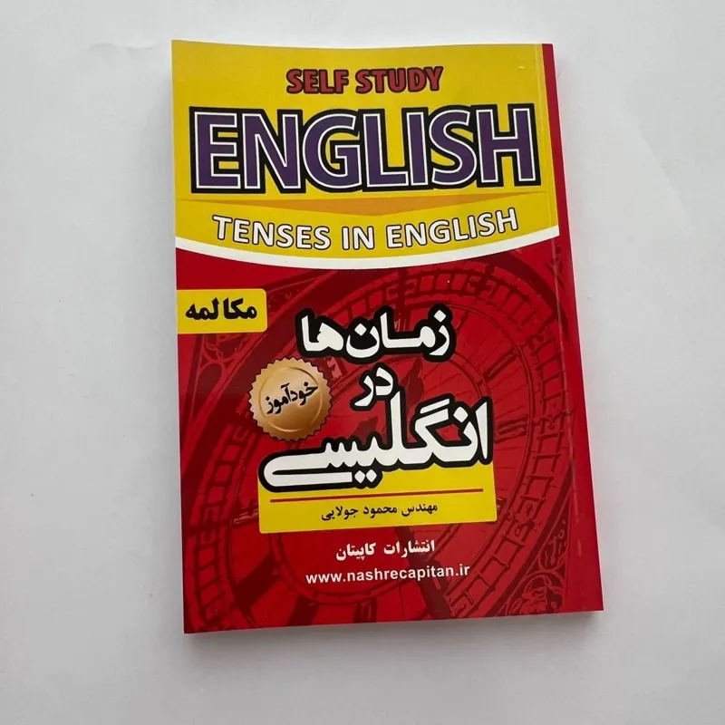 کتاب خودآموز زمانها (جمله سازی و مکالمه انگلیسی)