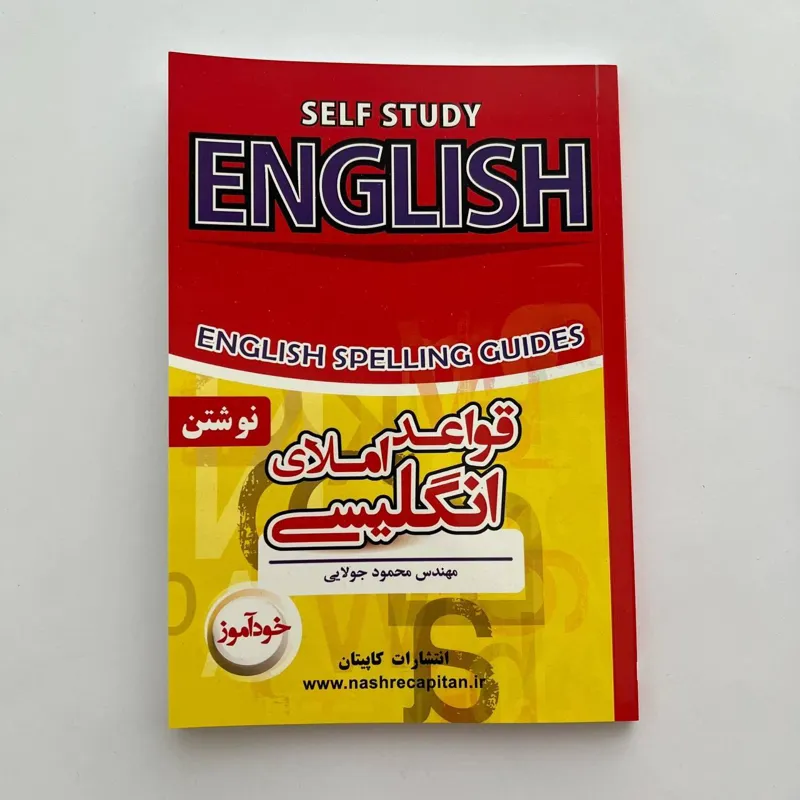 کتاب خودآموز املای زبان انگلیسی