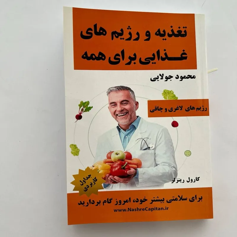کتاب تغذیه و رژیم های غذایی برای همه