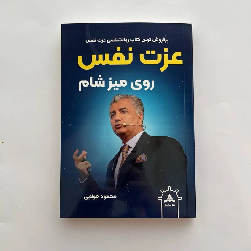 کتاب عزت نفس روی میز شام