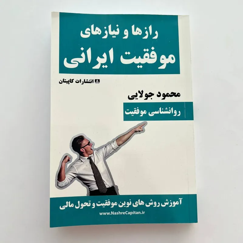 کتاب رازها و نیازهای موفقیت ایرانی