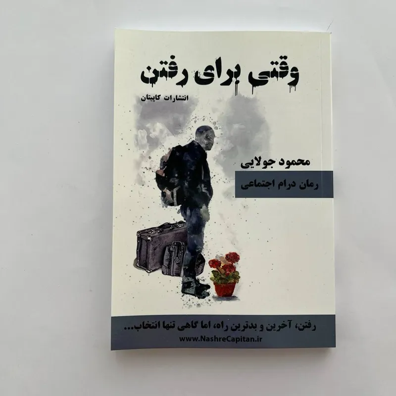 کتاب وقتی برای رفتن