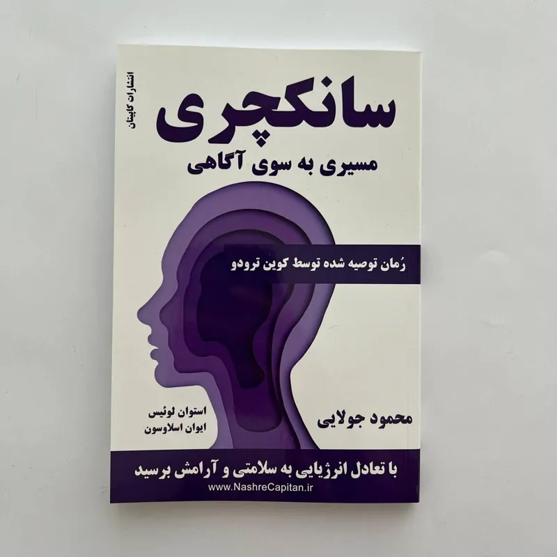 کتاب سانکچری (مسیری به سوی آگاهی)