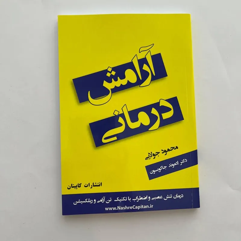 کتاب آرامش درمانی