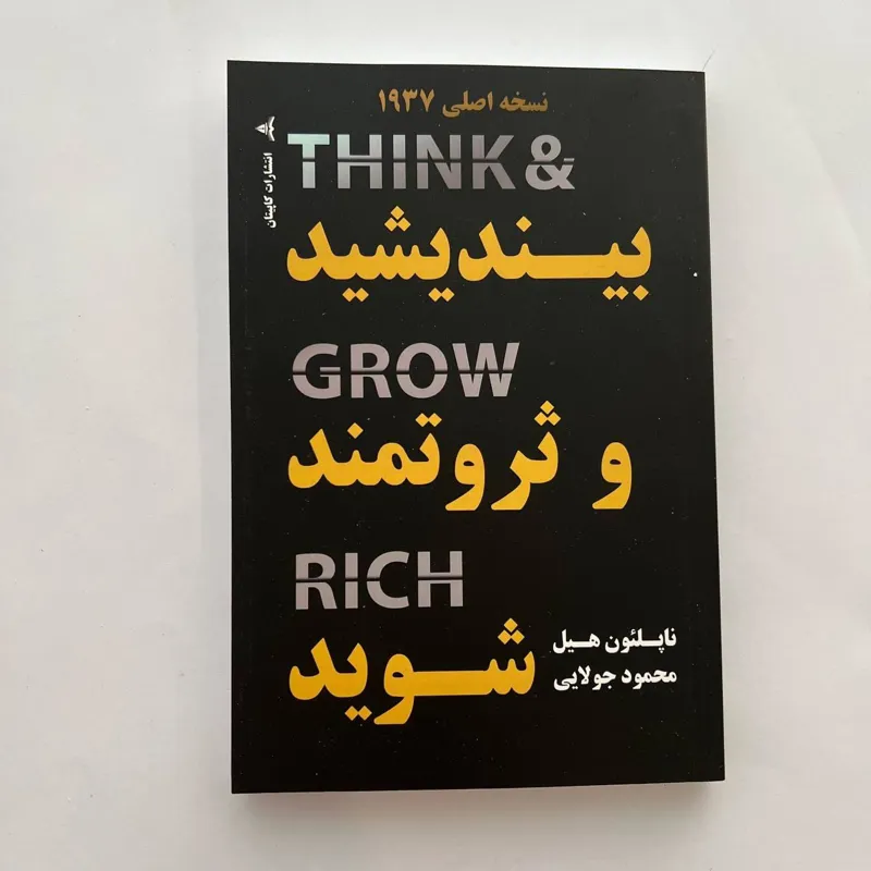 کتاب بیندیشید و ثروتمند شوید
