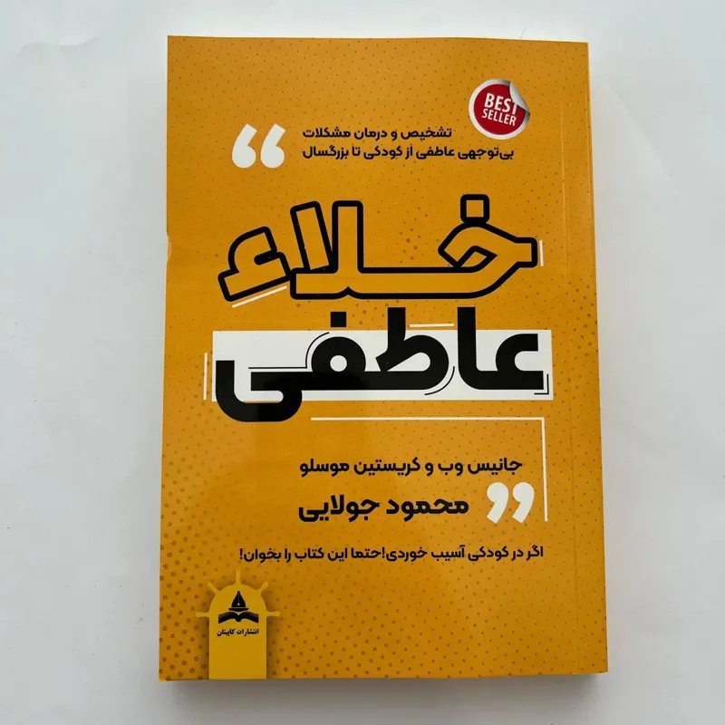 کتاب خلاء عاطفی