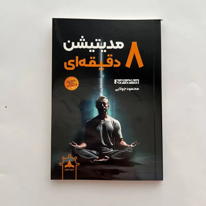 کتاب مدیتیشن 8 دقیقه ای