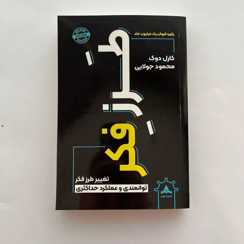 کتاب طرز فکر