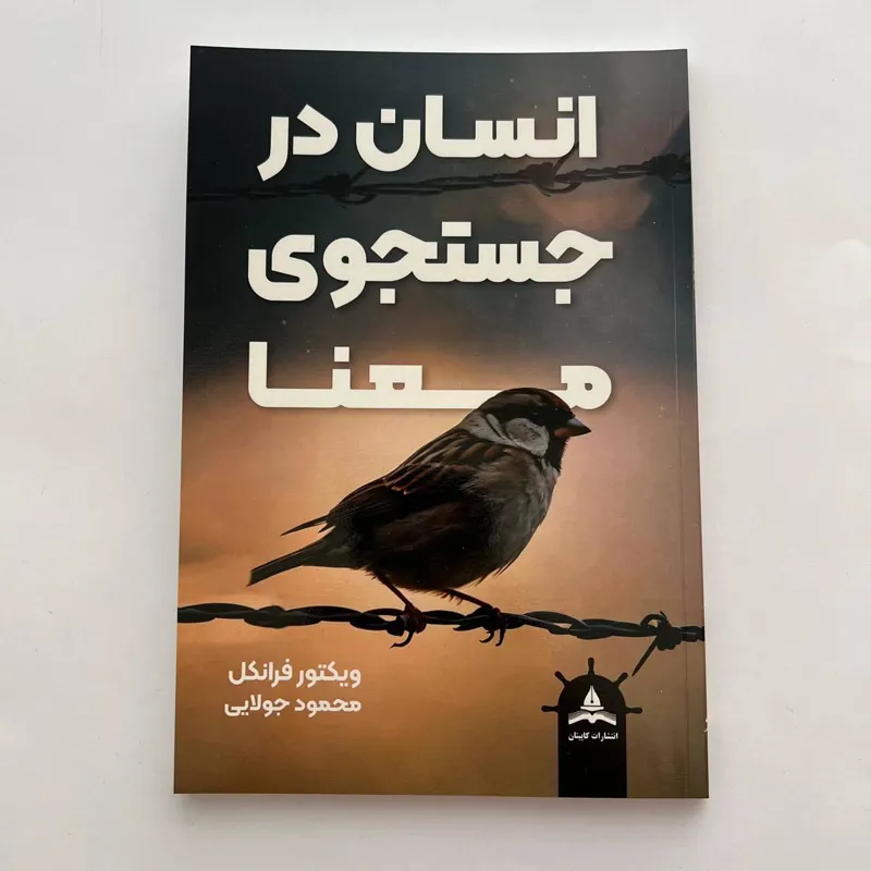 انسان در جستجوی معنا