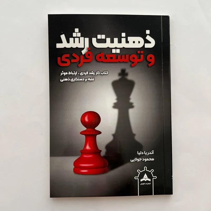 کتاب ذهنیت رشد