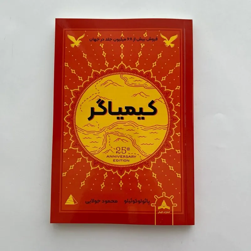 کتاب کیمیاگر پائولو کوئیلو