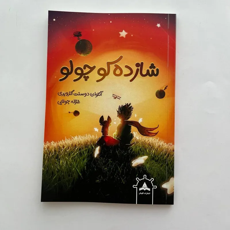 کتاب شازده کوچولو