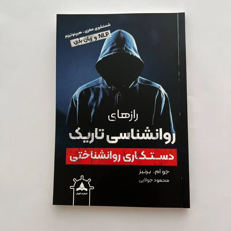 کتاب روانشناسی تاریک