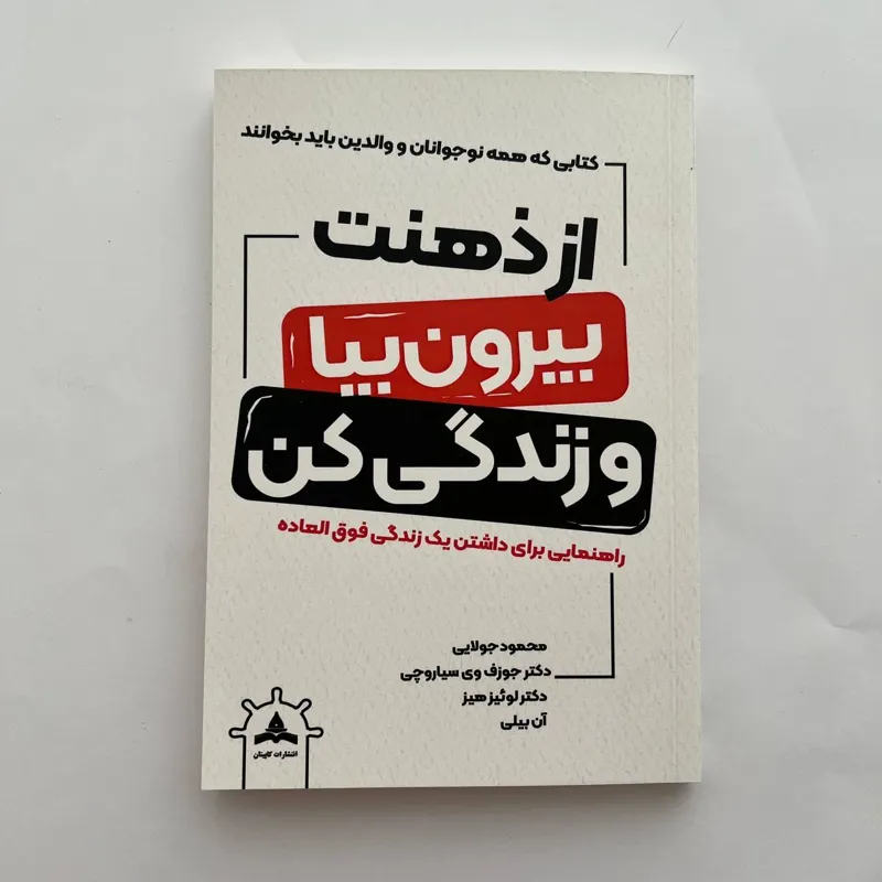 کتاب از ذهنت بیا بیرون و زندگی کن
