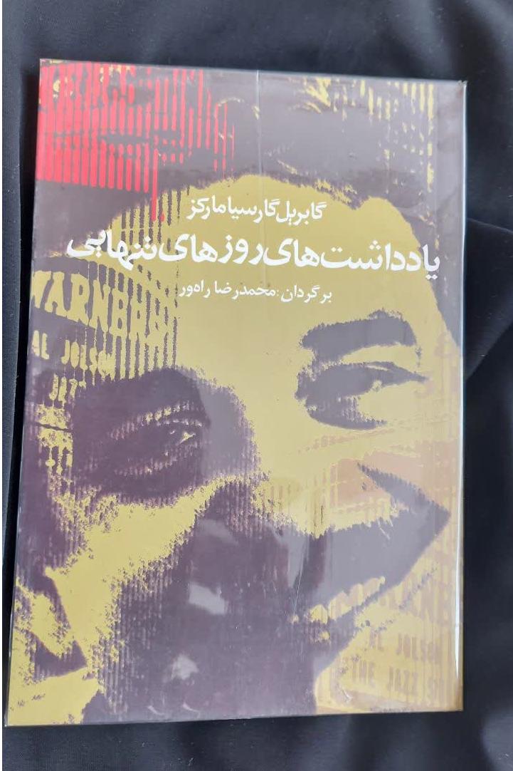 یادداشت های روزهای تنهایی گابریل گارسیا مارکز