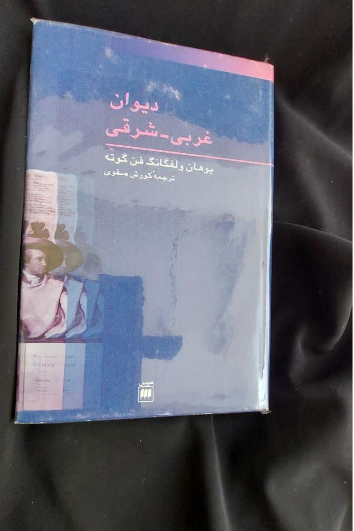 دیوان غربی شرقی گوته کوروش صفوی