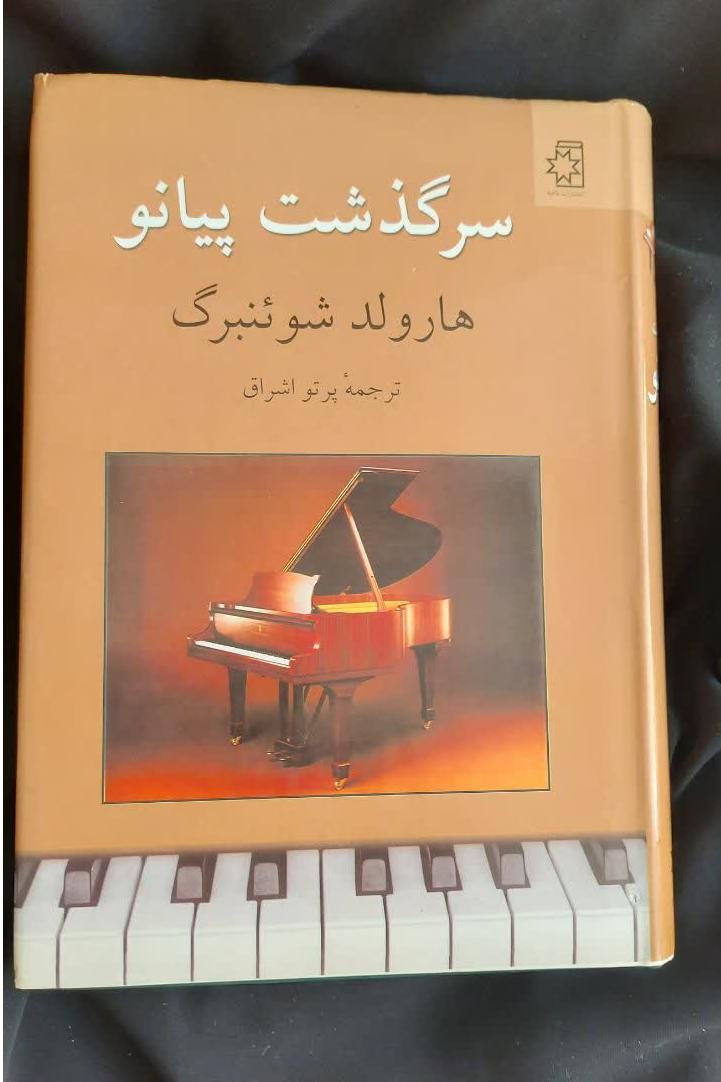 سرگذشت پیانو هرولد شونبرگ
