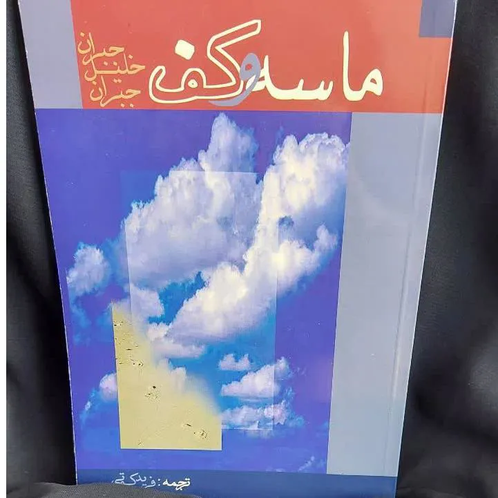 ماسه و کف جبران خلیل جبران دو زبانه