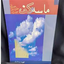 ماسه