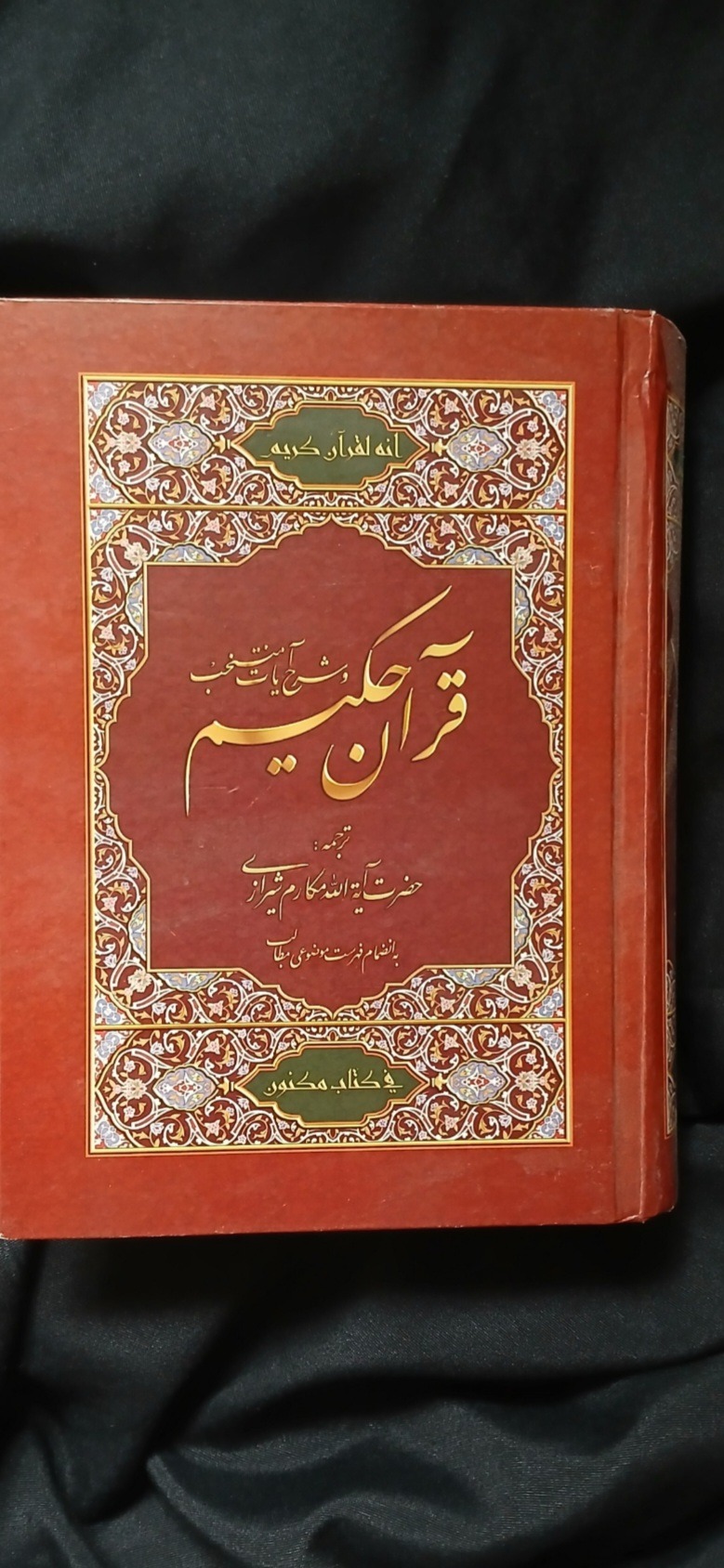 قرآن حکیم مکارم