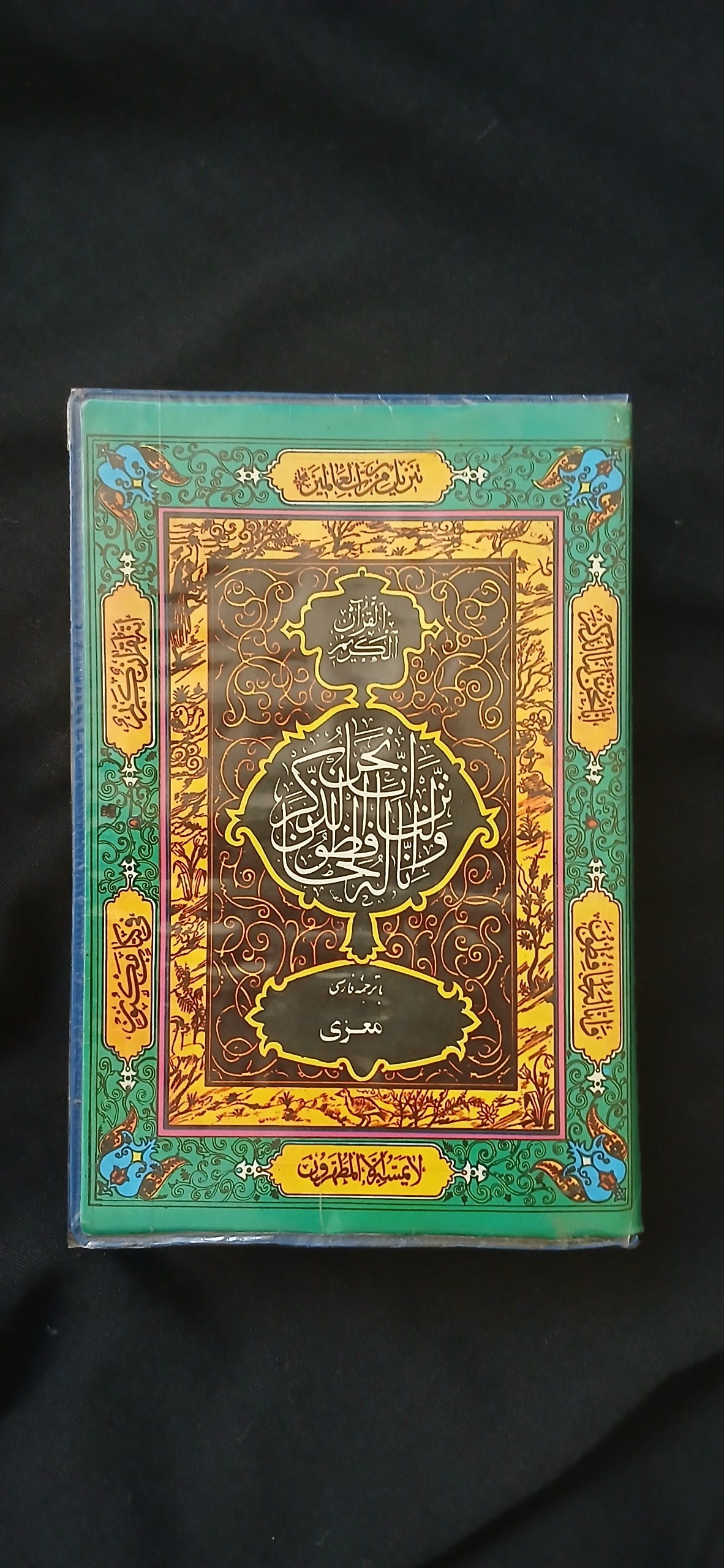 قرآن قدیمی جیبی 16×11