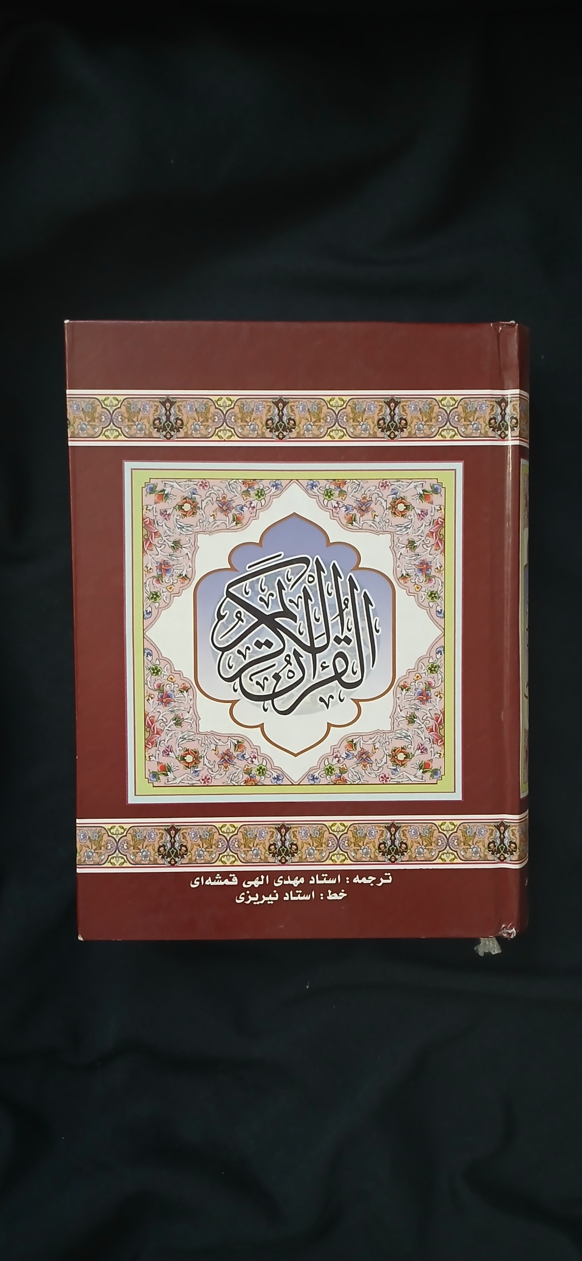 قرآن بخط نیریزی