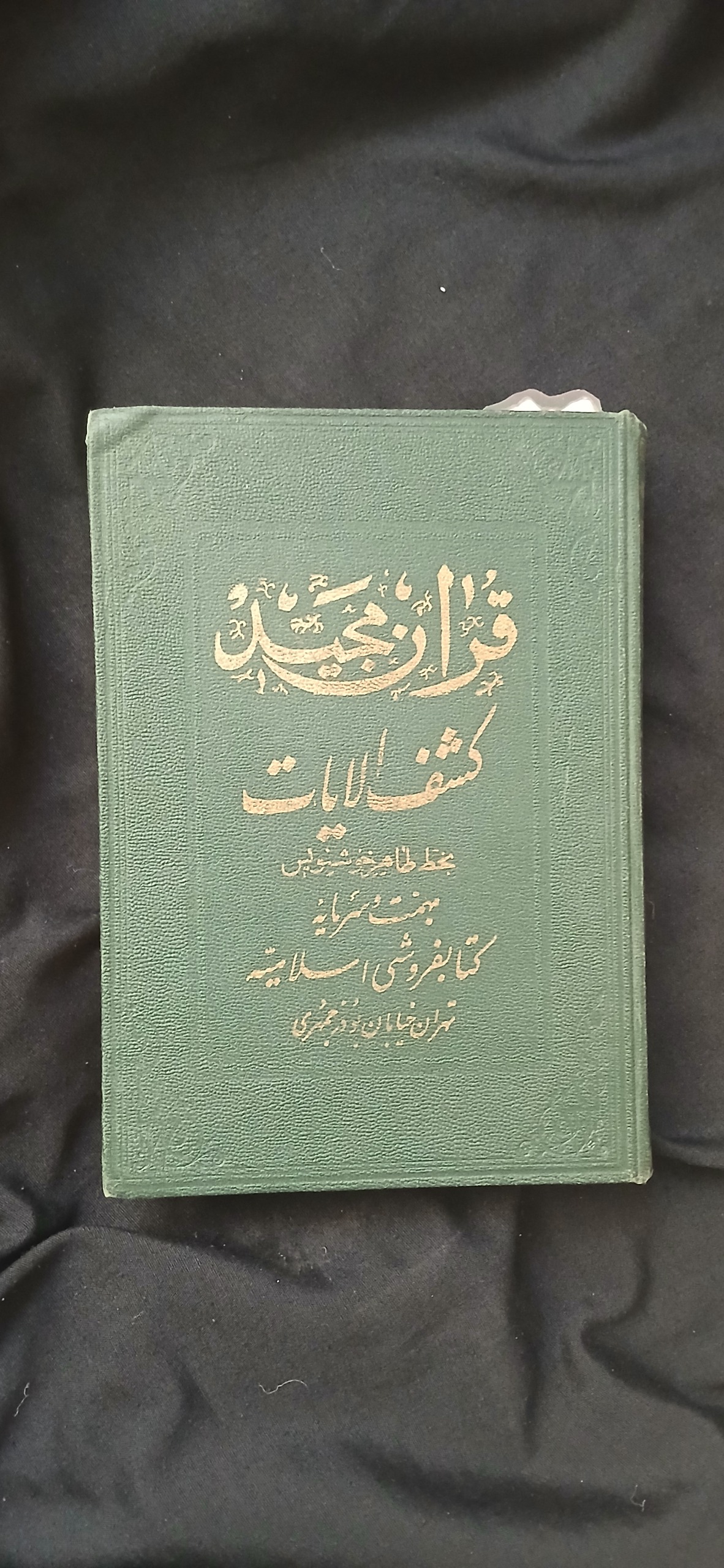قرآن قدیمی سالم