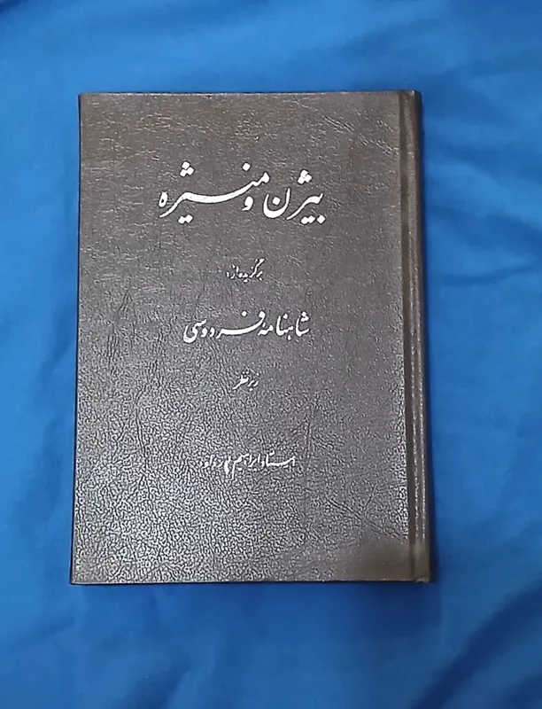 بیژن و منیژه مصور