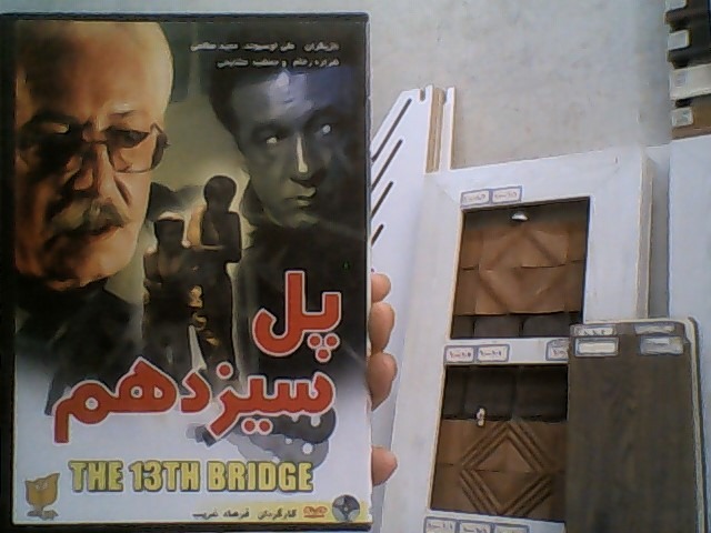 فیلم ایرانی پل سیزدهم