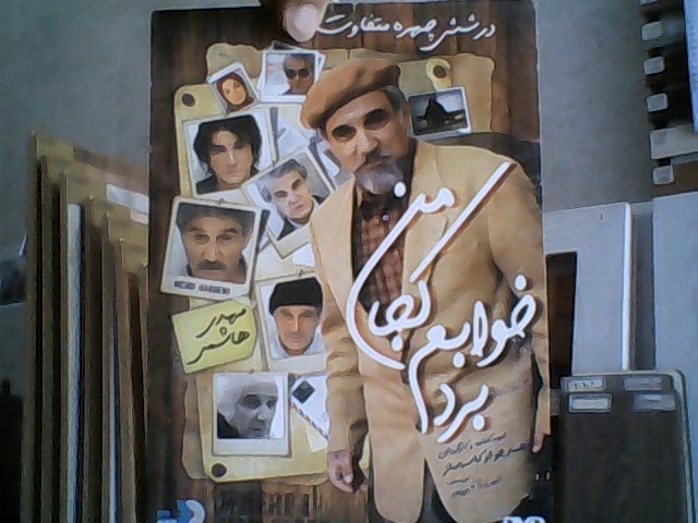 فیلم من کجا خوابم برد