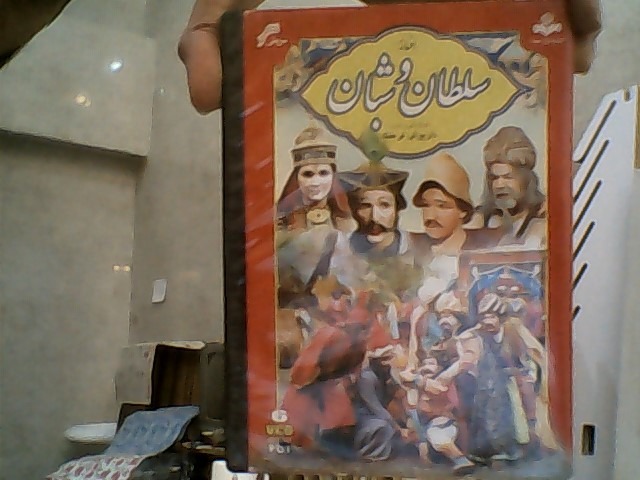 سریال خاطره انگیز سلطان و شبان