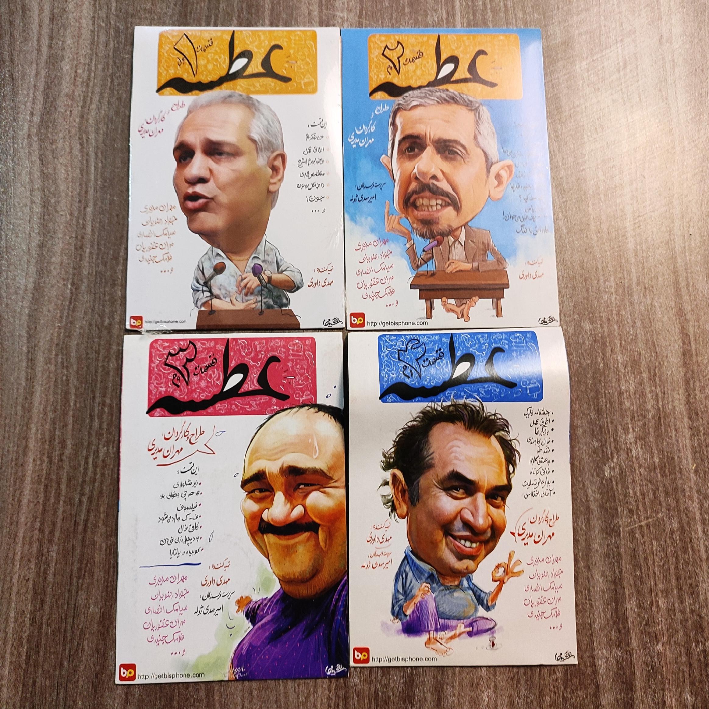 عطسه، 8 دیسک، مهران مدیری، آکبند