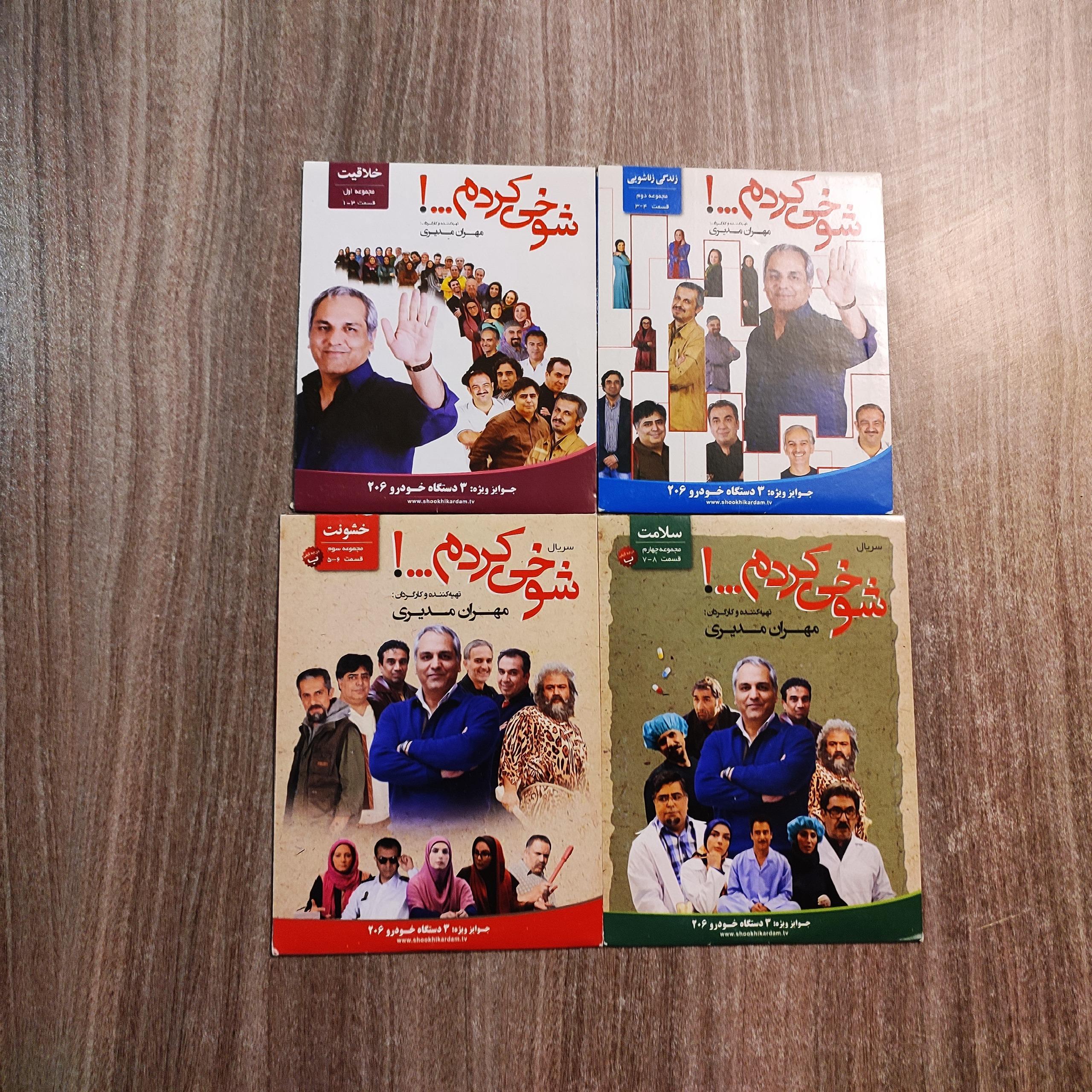 مجموعه کامل شوخی کردم، مهران مدیری، آکبند