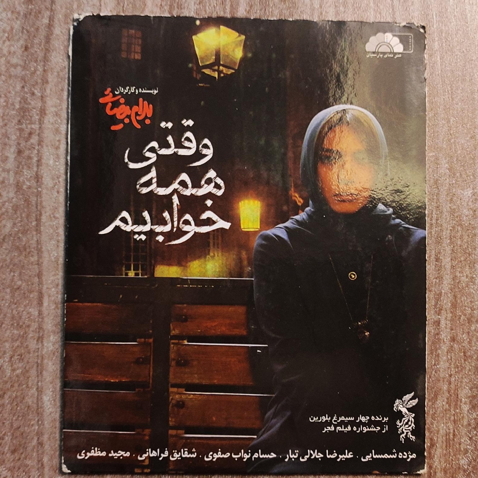 وقتی همه خوابیم، بهرام بیضائی VCD