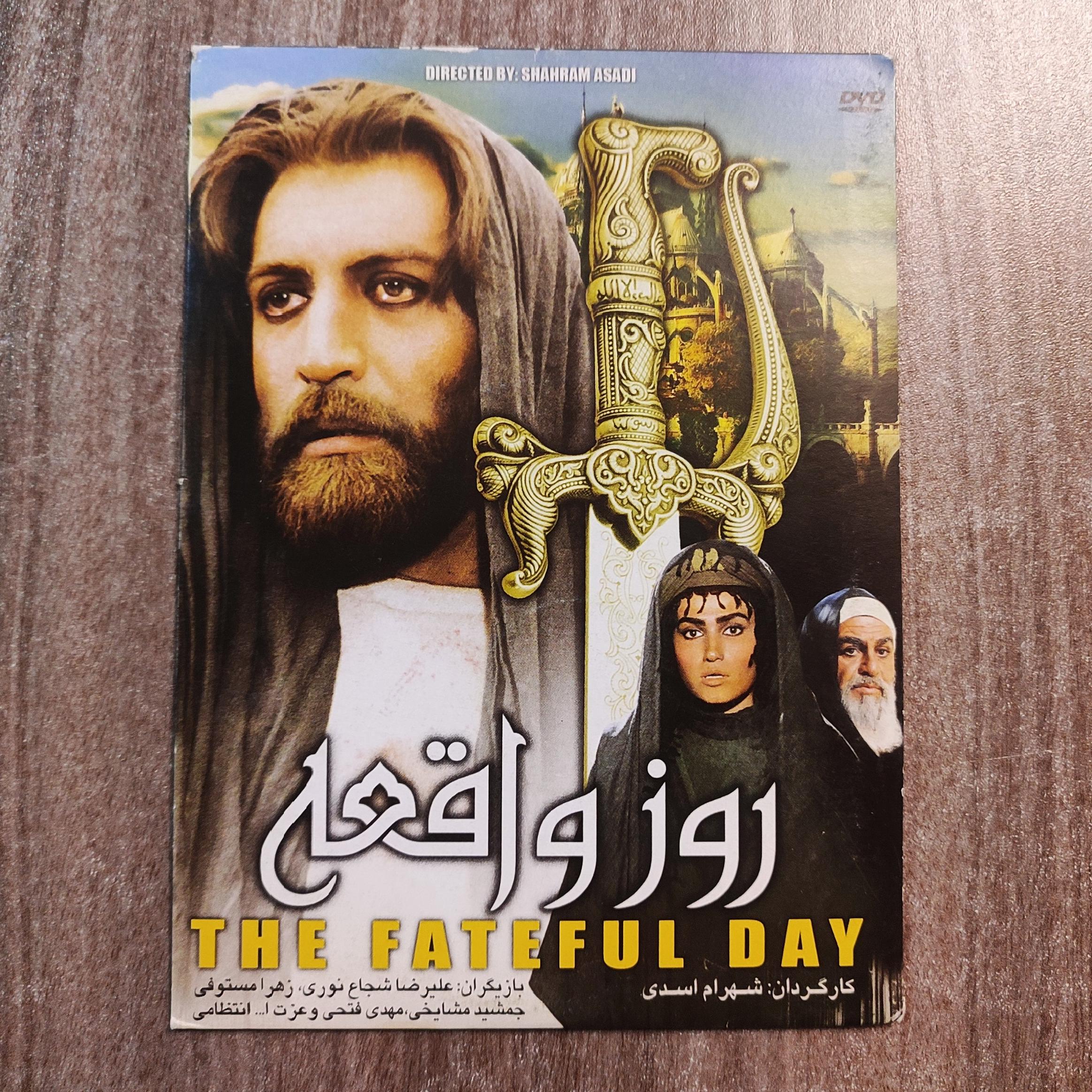 روز واقعه، بهرام بیضائی، شهرام اسدی، آکبند