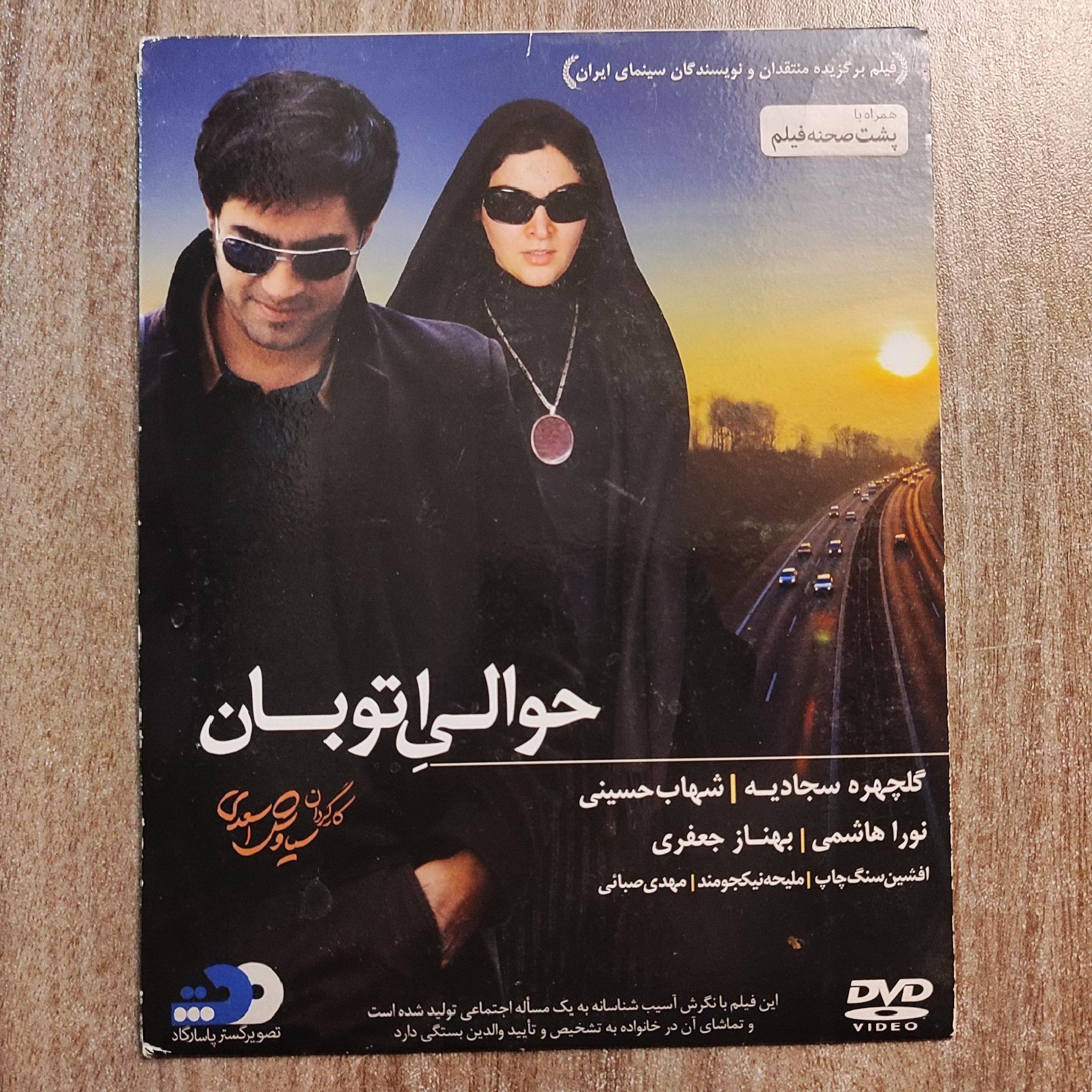 حوالی اتوبان، گلچهره سجادیه، شهاب حسینی