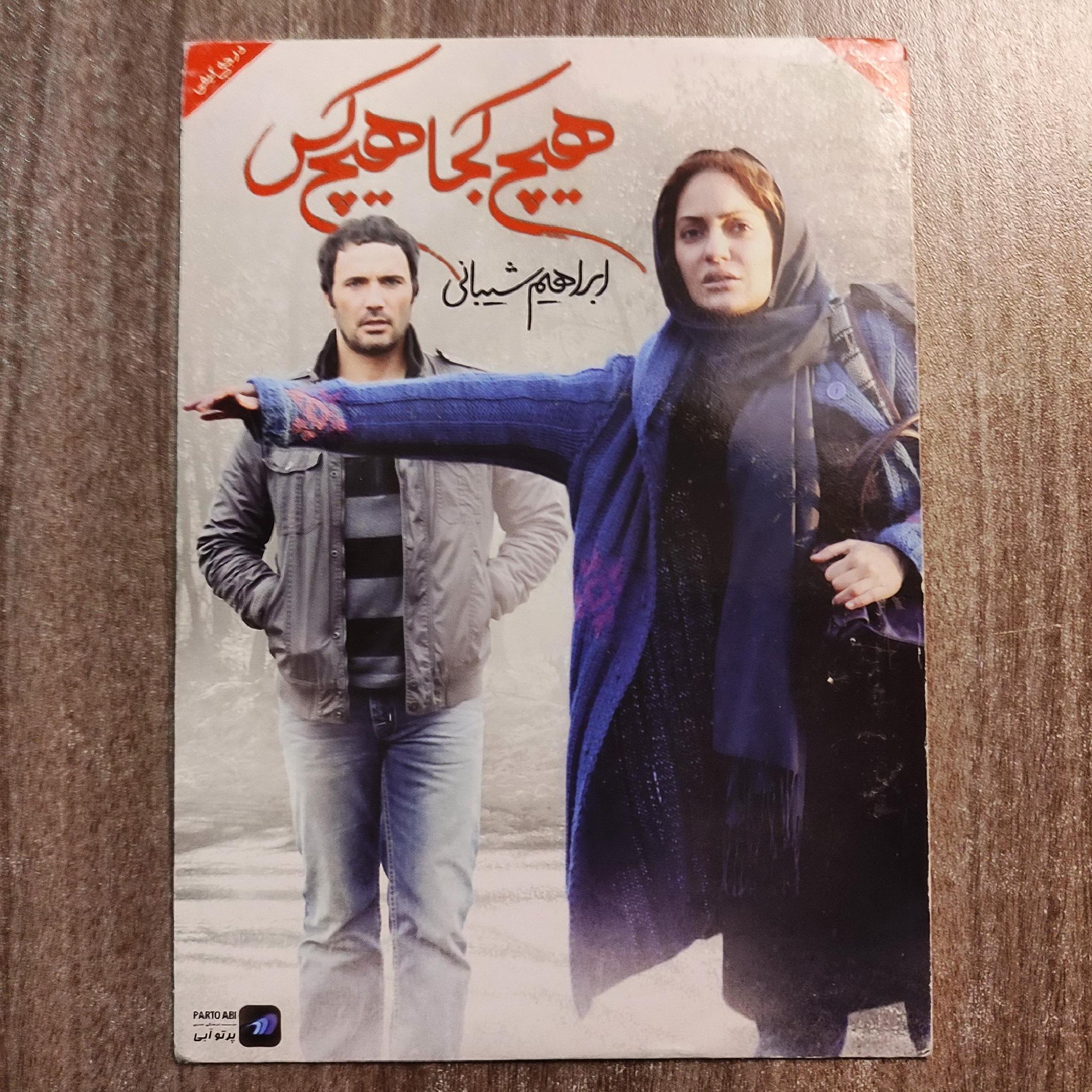 هیچ کجا هیچ کس، مهناز افشار، محمدرضا فروتن