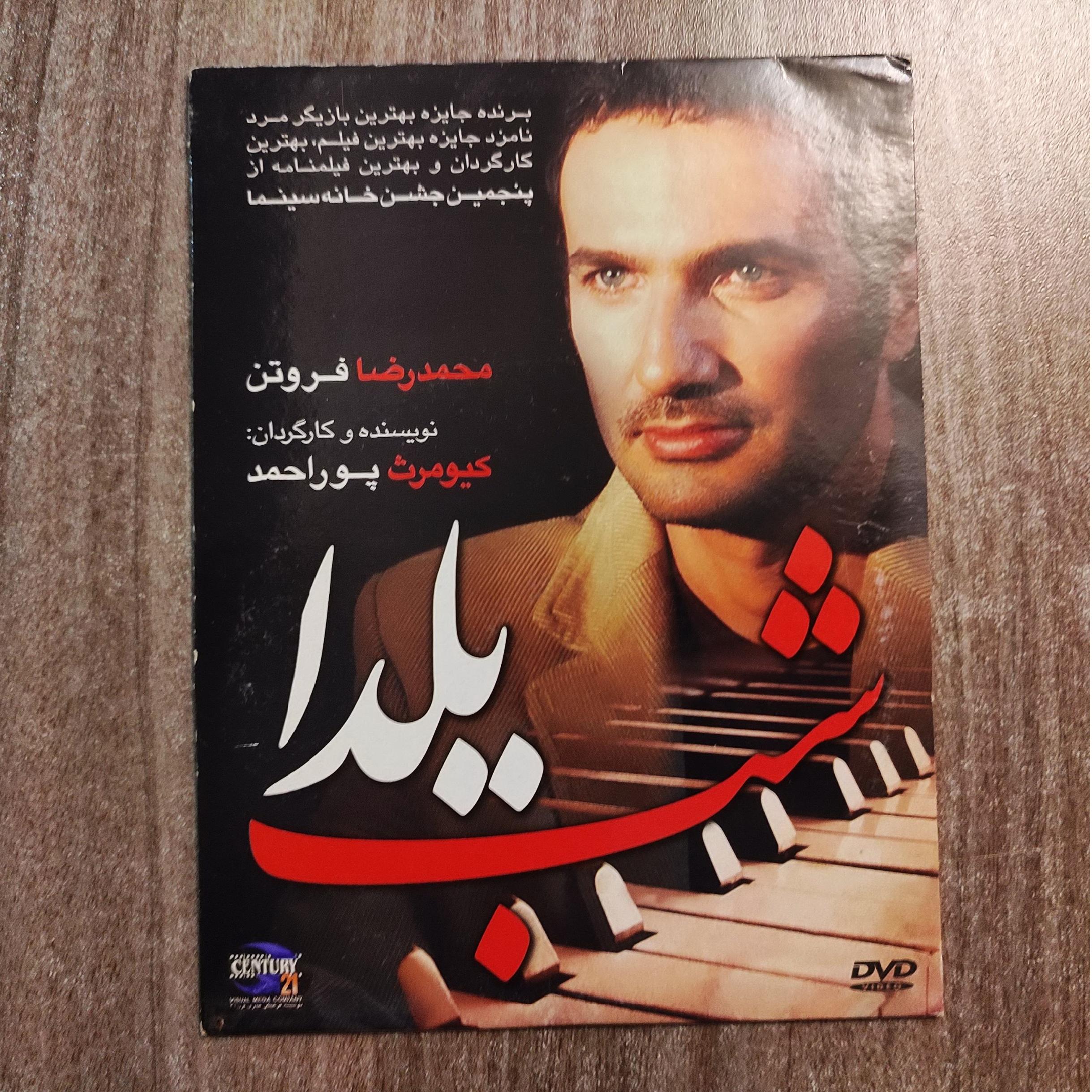 شب یلدا، کیومرث پوراحمد، محمدرضا فروتن