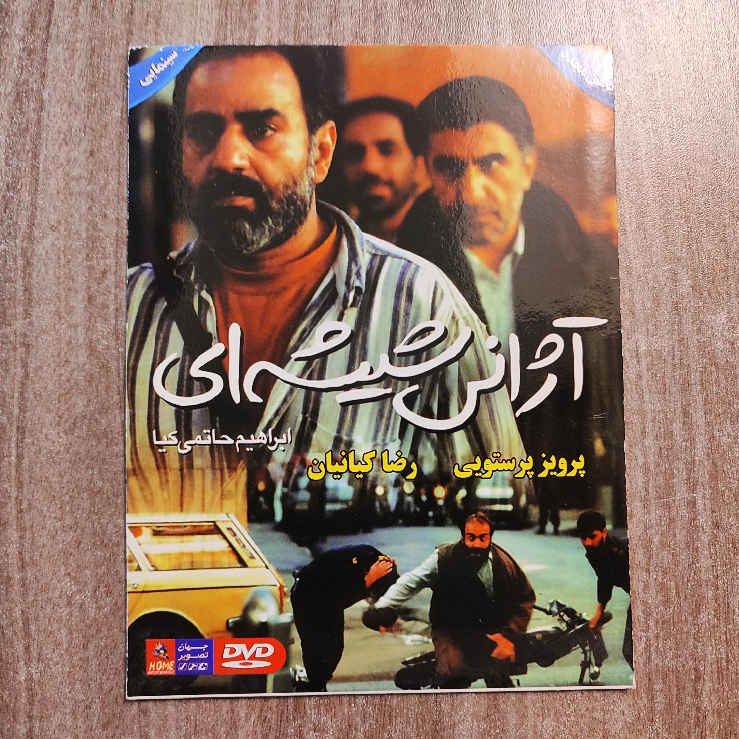 آژانس شیشه ای، ابراهیم حاتمی کیا، پرویز پرستویی